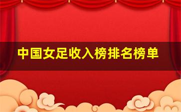 中国女足收入榜排名榜单