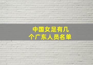 中国女足有几个广东人员名单