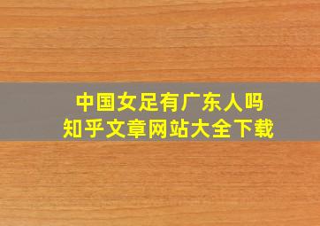 中国女足有广东人吗知乎文章网站大全下载