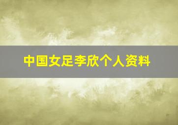 中国女足李欣个人资料