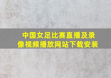 中国女足比赛直播及录像视频播放网站下载安装