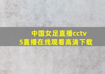 中国女足直播cctv5直播在线观看高清下载