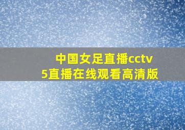 中国女足直播cctv5直播在线观看高清版