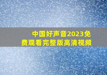 中国好声音2023免费观看完整版高清视频