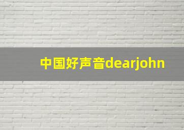 中国好声音dearjohn