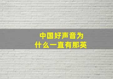 中国好声音为什么一直有那英