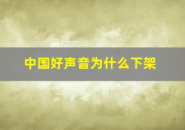 中国好声音为什么下架