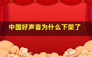 中国好声音为什么下架了