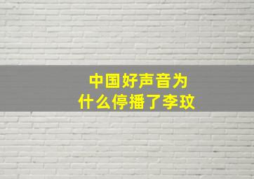 中国好声音为什么停播了李玟