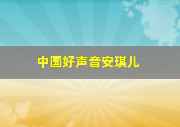 中国好声音安琪儿