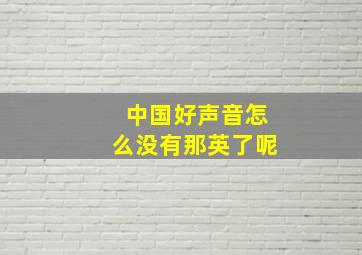 中国好声音怎么没有那英了呢