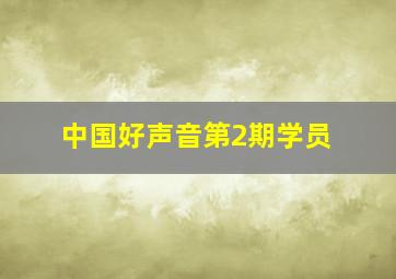 中国好声音第2期学员