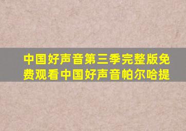 中国好声音第三季完整版免费观看中国好声音帕尔哈提