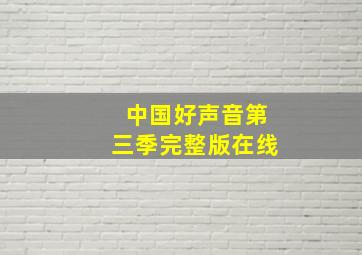 中国好声音第三季完整版在线