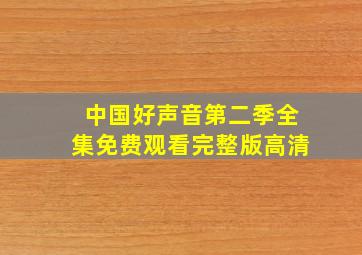 中国好声音第二季全集免费观看完整版高清