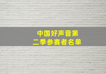 中国好声音第二季参赛者名单