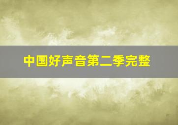 中国好声音第二季完整