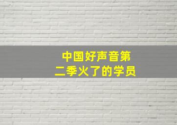 中国好声音第二季火了的学员