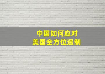 中国如何应对美国全方位遏制