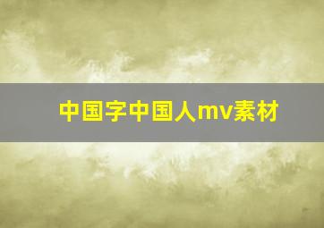 中国字中国人mv素材