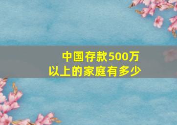 中国存款500万以上的家庭有多少