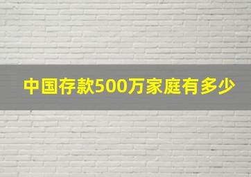 中国存款500万家庭有多少