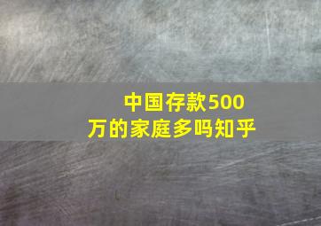 中国存款500万的家庭多吗知乎