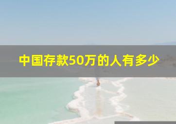 中国存款50万的人有多少