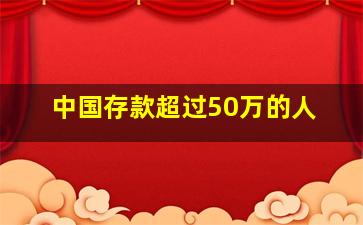 中国存款超过50万的人