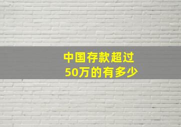 中国存款超过50万的有多少