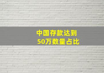 中国存款达到50万数量占比