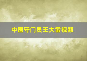 中国守门员王大雷视频