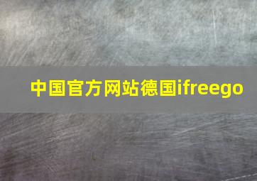 中国官方网站德国ifreego