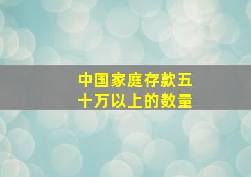 中国家庭存款五十万以上的数量