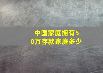 中国家庭拥有50万存款家庭多少