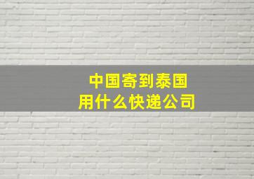 中国寄到泰国用什么快递公司