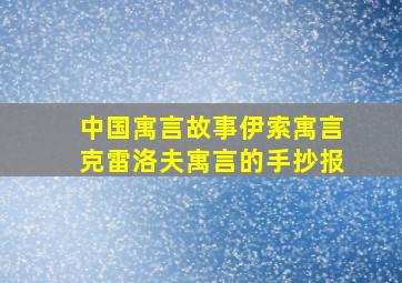 中国寓言故事伊索寓言克雷洛夫寓言的手抄报