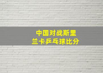 中国对战斯里兰卡乒乓球比分