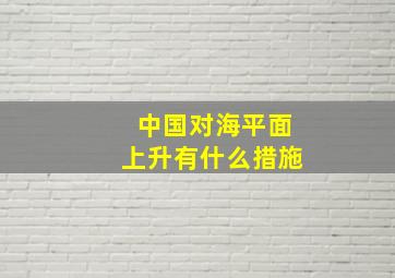 中国对海平面上升有什么措施