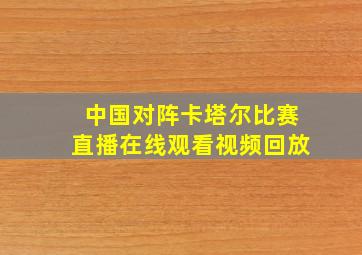 中国对阵卡塔尔比赛直播在线观看视频回放