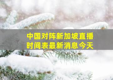 中国对阵新加坡直播时间表最新消息今天