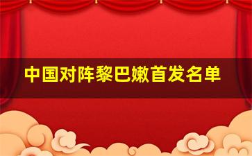 中国对阵黎巴嫩首发名单