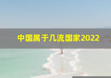 中国属于几流国家2022