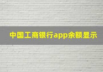 中国工商银行app余额显示