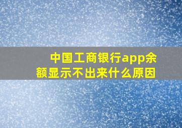 中国工商银行app余额显示不出来什么原因