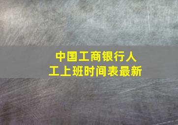 中国工商银行人工上班时间表最新