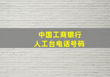 中国工商银行人工台电话号码