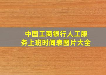 中国工商银行人工服务上班时间表图片大全