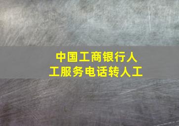 中国工商银行人工服务电话转人工