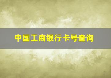 中国工商银行卡号查询